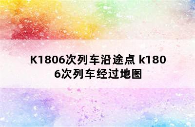 K1806次列车沿途点 k1806次列车经过地图